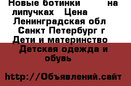 Новые ботинки MILTON на липучках › Цена ­ 900 - Ленинградская обл., Санкт-Петербург г. Дети и материнство » Детская одежда и обувь   